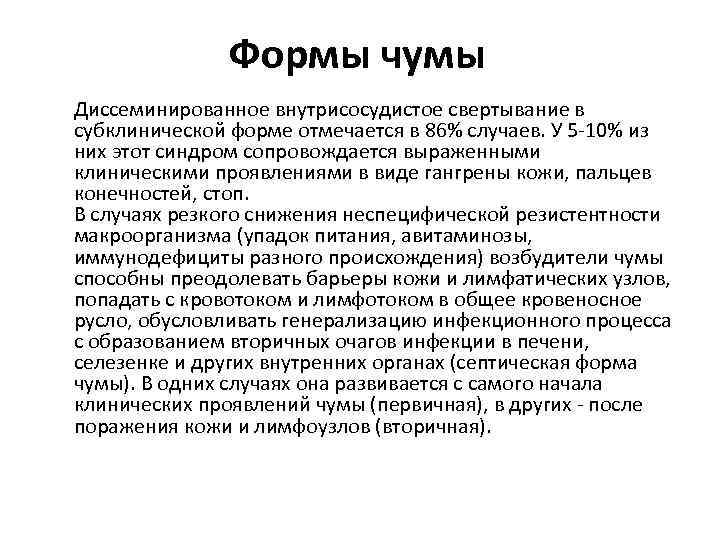 Формы чумы Диссеминированное внутрисосудистое свертывание в субклинической форме отмечается в 86% случаев. У 5