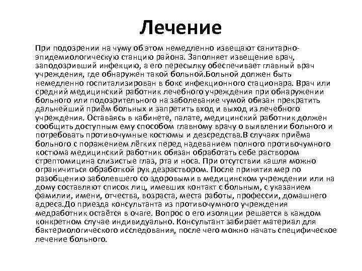 Лечение При подозрении на чуму об этом немедленно извещают санитарноэпидемиологическую станцию района. Заполняет извещение