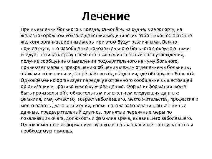 Лечение При выявлении больного в поезде, самолёте, на судне, в аэропорту, на железнодорожном вокзале