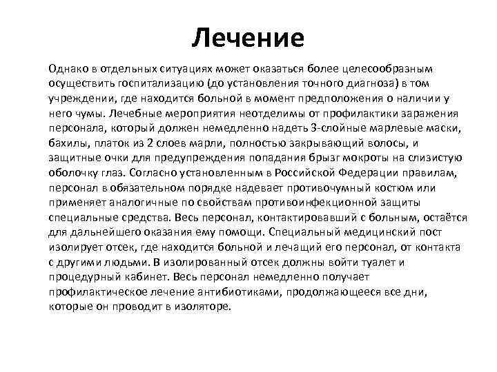 Лечение Однако в отдельных ситуациях может оказаться более целесообразным осуществить госпитализацию (до установления точного