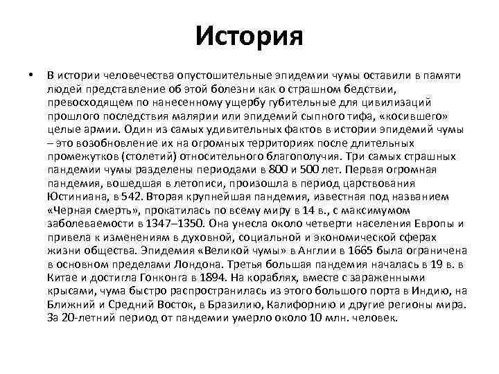 История • В истории человечества опустошительные эпидемии чумы оставили в памяти людей представление об