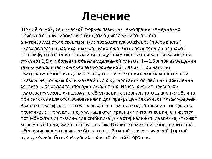 Лечение При лёгочной, септической форме, развитии геморрагии немедленно приступают к купированию синдрома диссеминированного внутрисосудистого