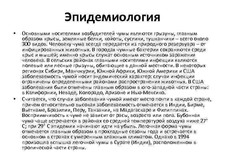 Эпидемиология • • Основными носителями возбудителей чумы являются грызуны, главным образом крысы, земляные белки,