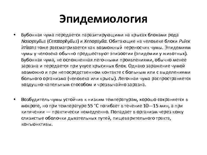 Эпидемиология • Бубонная чума передается паразитирующими на крысах блохами рода Nosopsyllus (Ceratophyllus) и Xenopsylla.