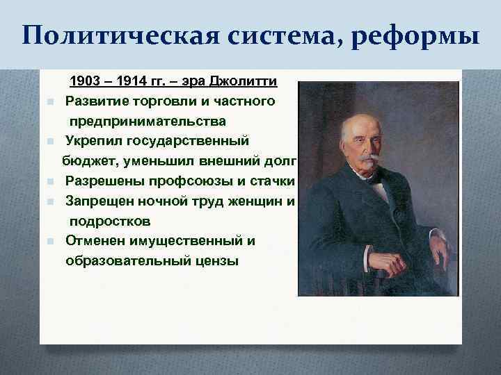 Политическая система, реформы 1903 – 1914 гг. – эра Джолитти n Развитие торговли и