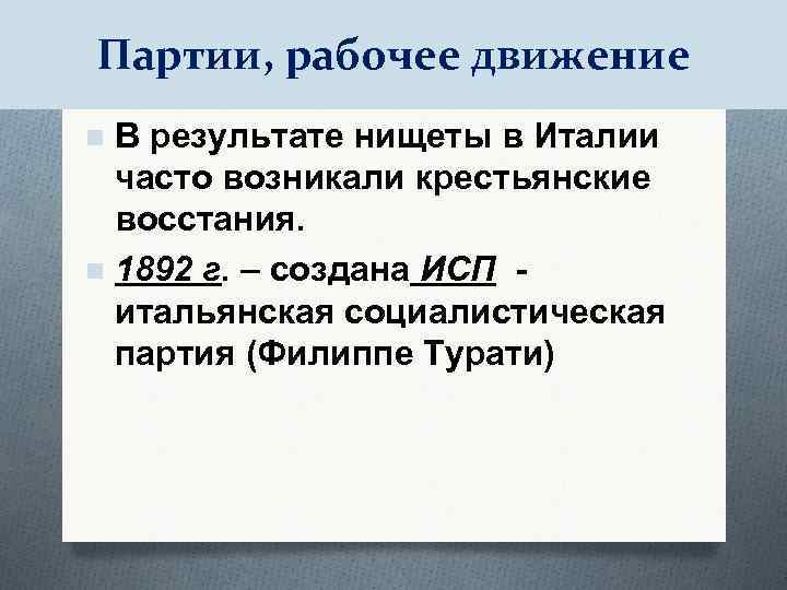 Партии, рабочее движение В результате нищеты в Италии часто возникали крестьянские восстания. n 1892