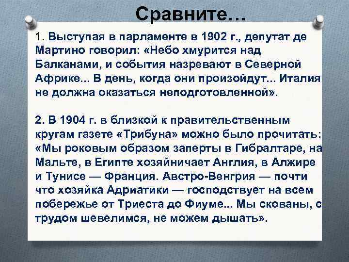 Сравните… 1. Выступая в парламенте в 1902 г. , депутат де Мартино говорил: «Небо