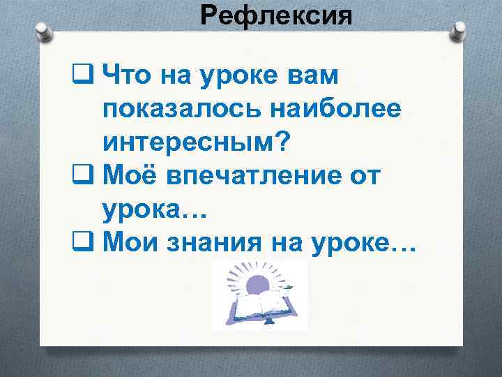 Рефлексия q Что на уроке вам показалось наиболее интересным? q Моё впечатление от урока…