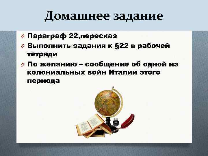 Домашнее задание O Параграф 22, пересказ O Выполнить задания к § 22 в рабочей