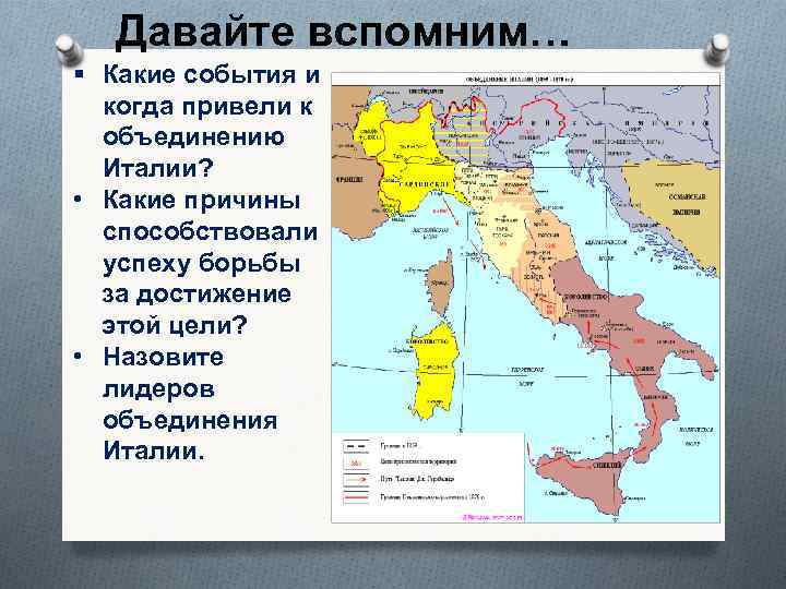 Давайте вспомним… § Какие события и когда привели к объединению Италии? • Какие причины