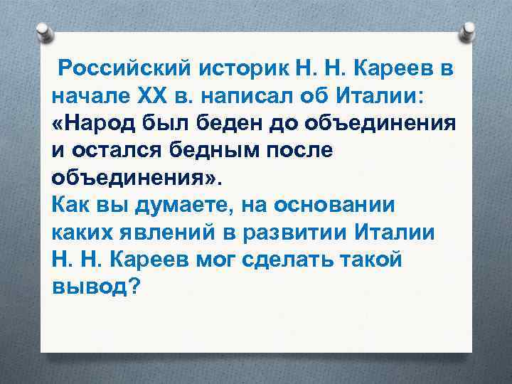  Российский историк Н. Н. Кареев в начале XX в. написал об Италии: «Народ