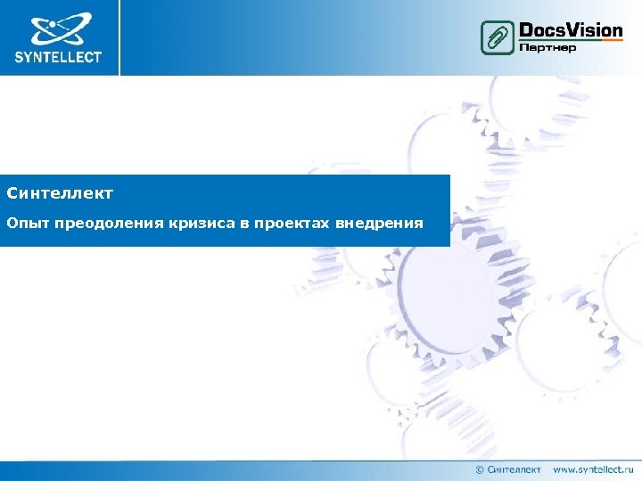 Синтеллект Опыт преодоления кризиса в проектах внедрения 