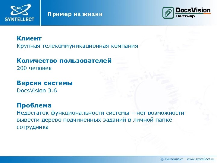 Пример из жизни Клиент Крупная телекоммуникационная компания Количество пользователей 200 человек Версия системы Docs.