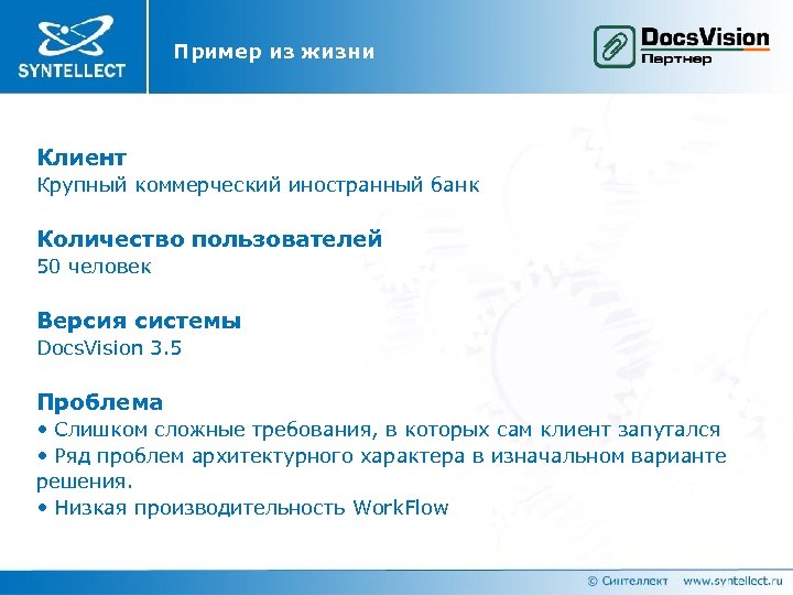 Пример из жизни Клиент Крупный коммерческий иностранный банк Количество пользователей 50 человек Версия системы
