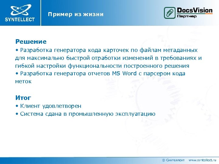 Пример из жизни Решение • Разработка генератора кода карточек по файлам метаданных для максимально