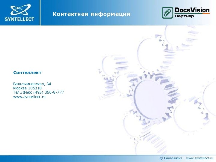 Контактная информация Синтеллект Вельяминовская, 34 Москва 105318 Тел. /факс (495) 366 -8 -777 www.