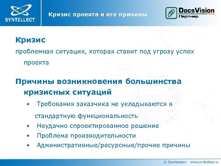 Кризис проекта и его причины Кризис проблемная ситуация, которая ставит под угрозу успех проекта