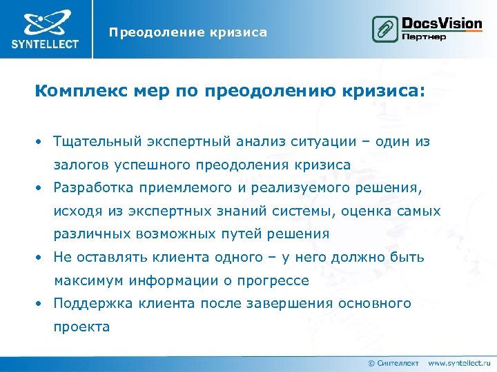 Преодоление кризиса Комплекс мер по преодолению кризиса: • Тщательный экспертный анализ ситуации – один