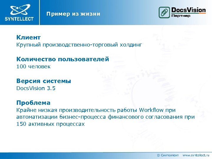 Пример из жизни Клиент Крупный производственно-торговый холдинг Количество пользователей 100 человек Версия системы Docs.
