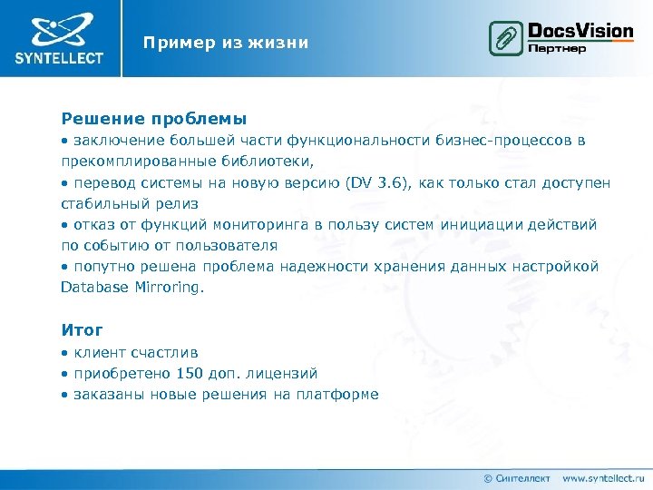 Пример из жизни Решение проблемы • заключение большей части функциональности бизнес-процессов в прекомплированные библиотеки,