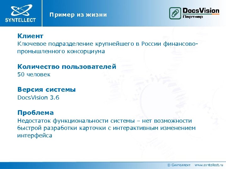 Пример из жизни Клиент Ключевое подразделение крупнейшего в России финансовопромышленного консорциума Количество пользователей 50