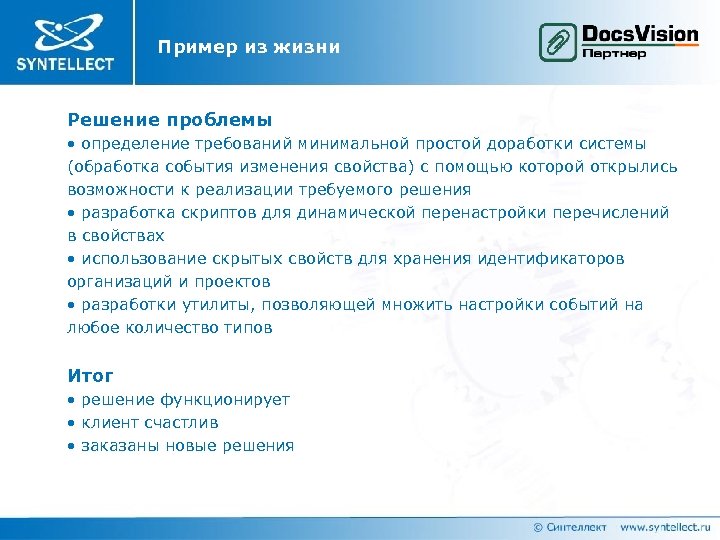 Пример из жизни Решение проблемы • определение требований минимальной простой доработки системы (обработка события