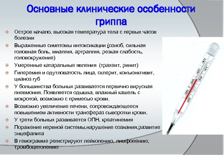 Основные клинические особенности гриппа Острое начало, высокая температура тела с первых часов болезни Выраженные