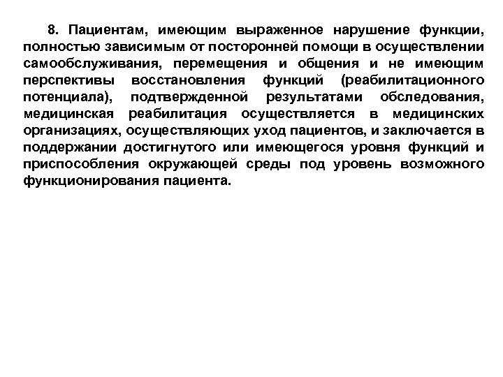 8. Пациентам, имеющим выраженное нарушение функции, полностью зависимым от посторонней помощи в осуществлении самообслуживания,