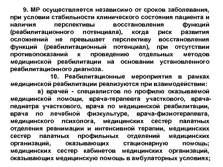  9. МР осуществляется независимо от сроков заболевания, при условии стабильности клинического состояния пациента