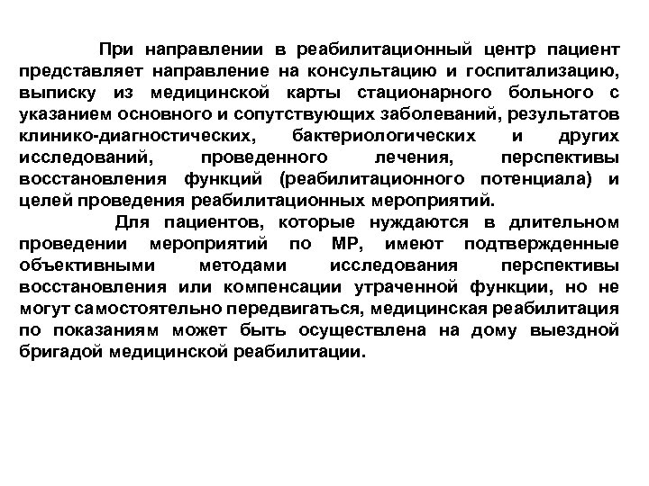  При направлении в реабилитационный центр пациент представляет направление на консультацию и госпитализацию, выписку