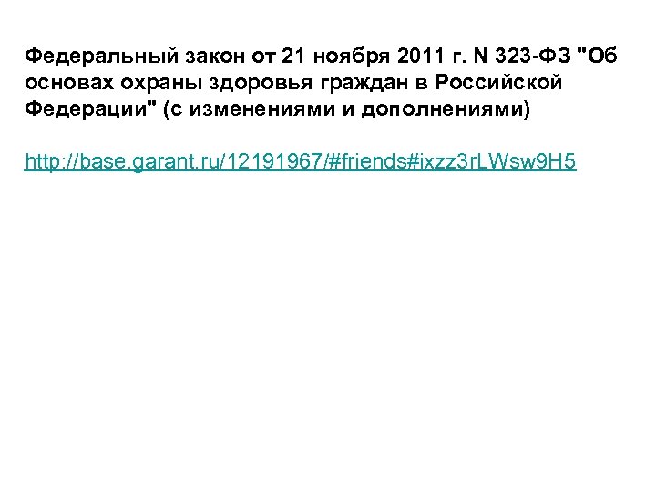 Федеральный закон от 21 ноября 2011 г. N 323 -ФЗ "Об основах охраны здоровья