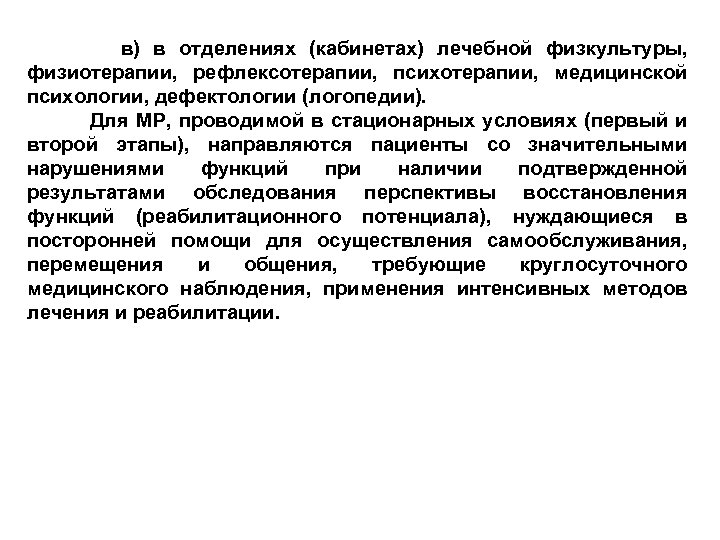  в) в отделениях (кабинетах) лечебной физкультуры, физиотерапии, рефлексотерапии, психотерапии, медицинской психологии, дефектологии (логопедии).