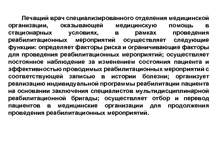  Лечащий врач специализированного отделения медицинской организации, оказывающей медицинскую помощь в стационарных условиях, в