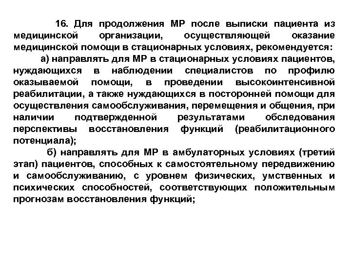  16. Для продолжения МР после выписки пациента из медицинской организации, осуществляющей оказание медицинской