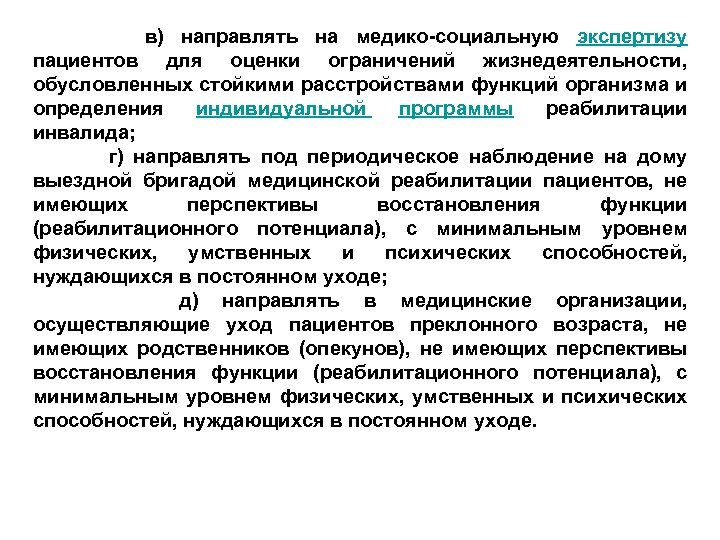  в) направлять на медико-социальную экспертизу пациентов для оценки ограничений жизнедеятельности, обусловленных стойкими расстройствами
