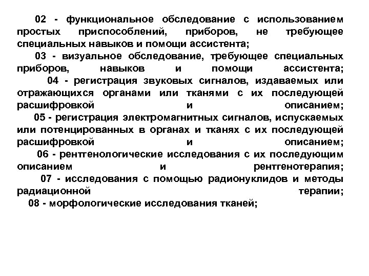 02 - функциональное обследование с использованием простых приспособлений, приборов, не требующее специальных навыков и