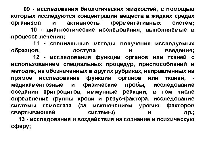  09 - исследования биологических жидкостей, с помощью которых исследуются концентрации веществ в жидких