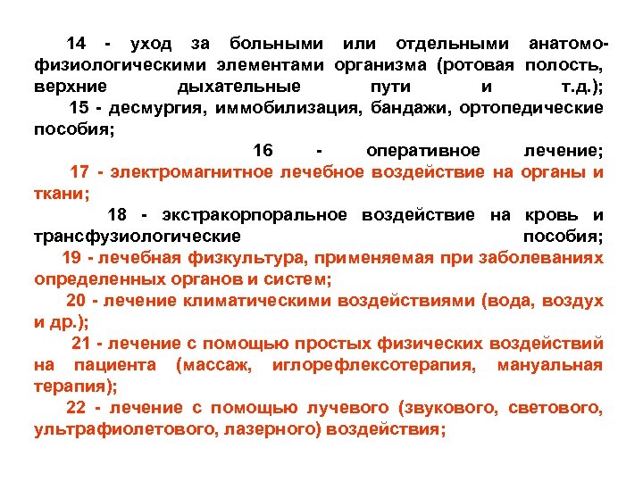 14 - уход за больными или отдельными анатомофизиологическими элементами организма (ротовая полость, верхние дыхательные