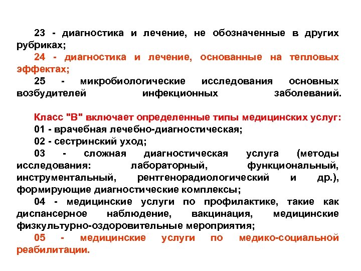 23 - диагностика и лечение, не обозначенные в других рубриках; 24 - диагностика и