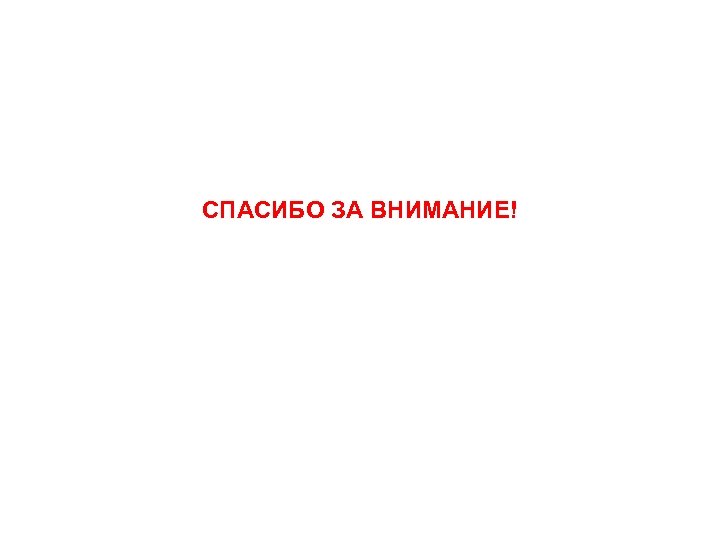 СПАСИБО ЗА ВНИМАНИЕ! 