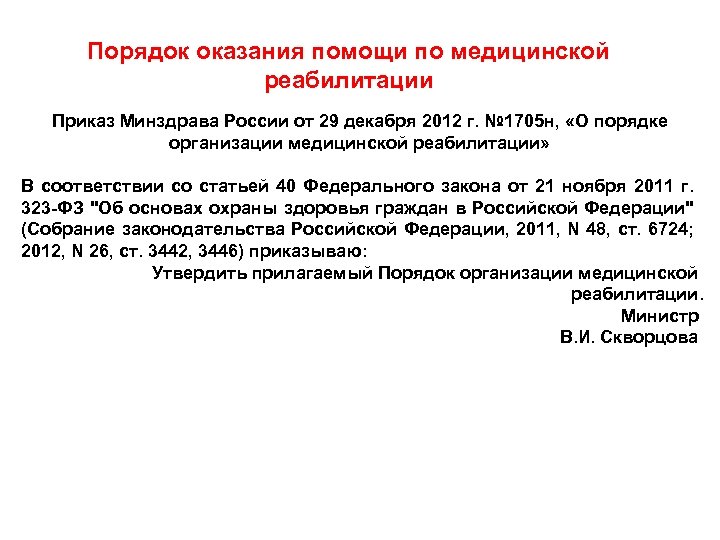 Порядок оказания медицинской онмк. Противопоказания к реабилитации приказ. Порядок организации медицинской реабилитации. Порядок оказания медицинской помощи приказ. Основы законодательства и организация медицинской реабилитации.