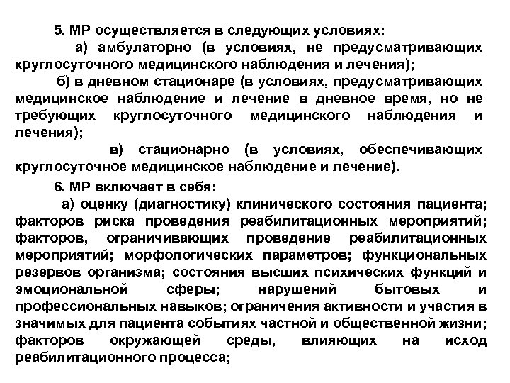 5. МР осуществляется в следующих условиях: а) амбулаторно (в условиях, не предусматривающих круглосуточного