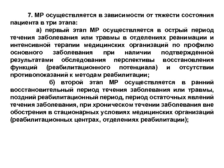  7. МР осуществляется в зависимости от тяжести состояния пациента в три этапа: а)