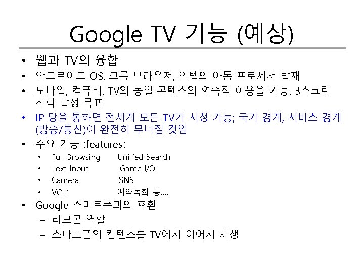 Google TV 기능 (예상) • 웹과 TV의 융합 • 안드로이드 OS, 크롬 브라우저, 인텔의