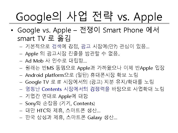 Google의 사업 전략 vs. Apple • Google vs. Apple – 전쟁이 Smart Phone 에서
