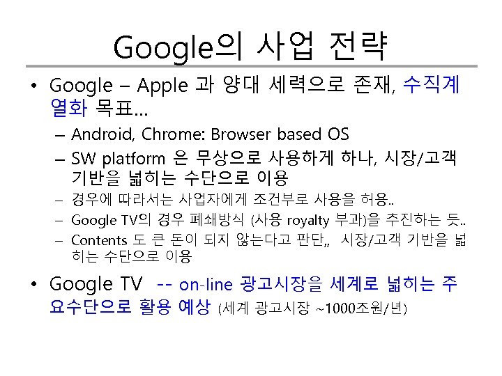 Google의 사업 전략 • Google – Apple 과 양대 세력으로 존재, 수직계 열화 목표…