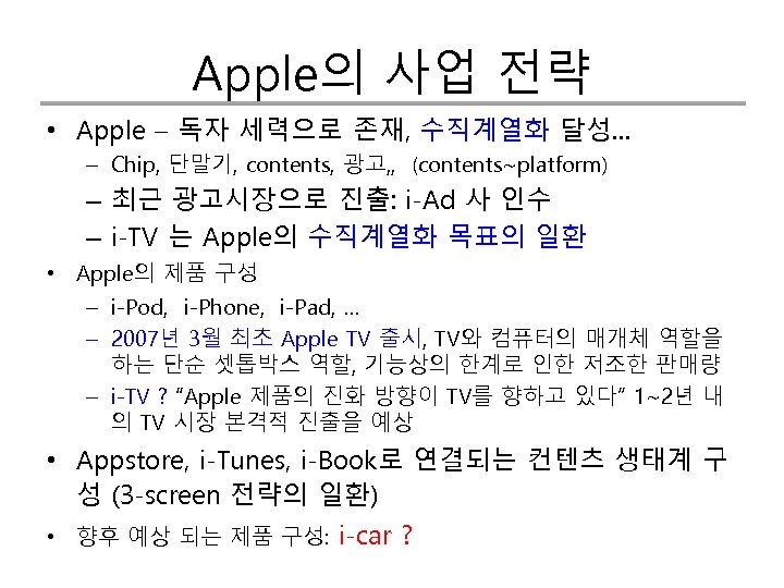 Apple의 사업 전략 • Apple – 독자 세력으로 존재, 수직계열화 달성… – Chip, 단말기,