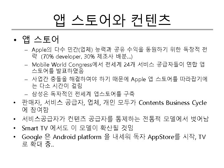 앱 스토어와 컨텐츠 • 앱 스토어 – Apple의 다수 민간(업체) 능력과 공유 수익을 동원하기