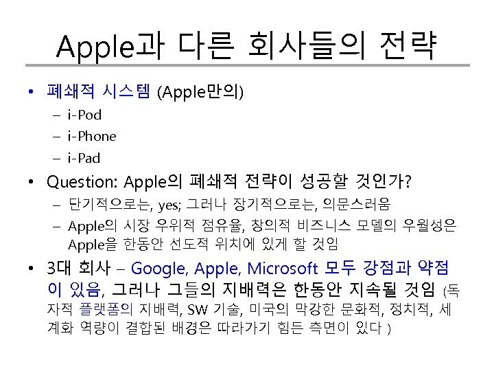 Apple과 다른 회사들의 전략 • 폐쇄적 시스템 (Apple만의) – i-Pod – i-Phone – i-Pad