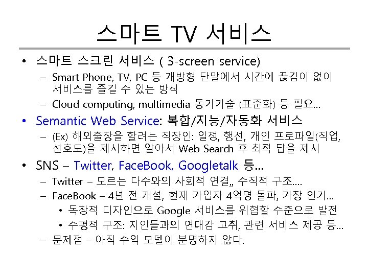 스마트 TV 서비스 • 스마트 스크린 서비스 ( 3 -screen service) – Smart Phone,